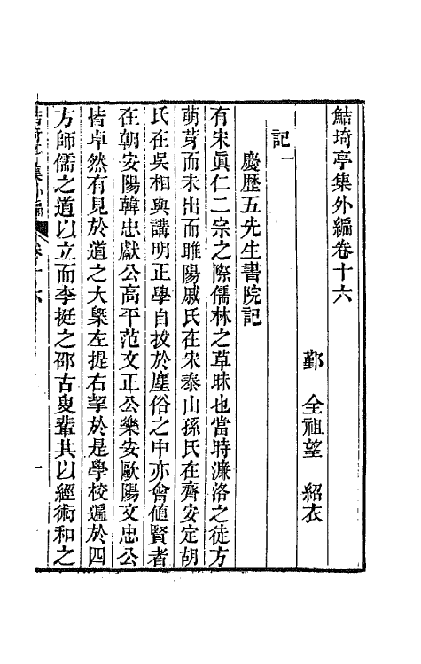 64109-鲒埼亭集外编九 (清)全祖望撰.pdf_第2页