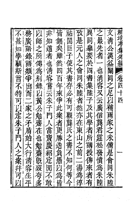 64111-鲒埼亭集外编二十三 (清)全祖望撰.pdf_第3页
