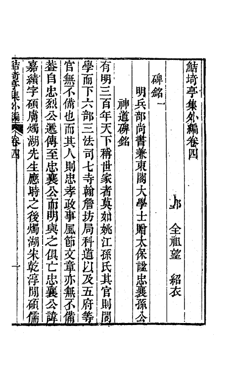 64112-鲒埼亭集外编三 (清)全祖望撰.pdf_第2页