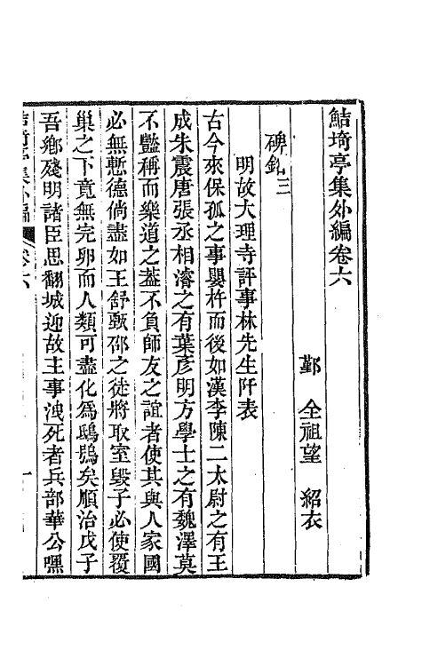 64116-鲒埼亭集外编四 (清)全祖望撰.pdf_第2页
