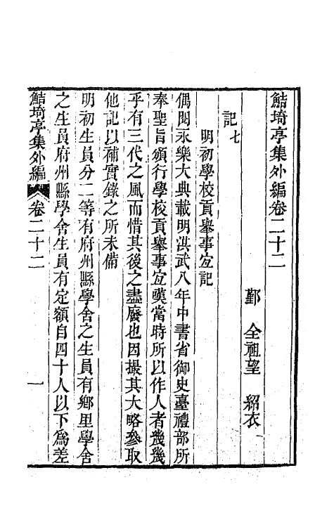 64121-鲒埼亭集外编十二 (清)全祖望撰.pdf_第2页