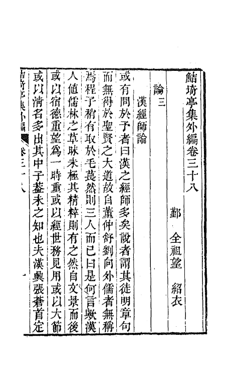 64125-鲒埼亭集外编二十 (清)全祖望撰.pdf_第2页