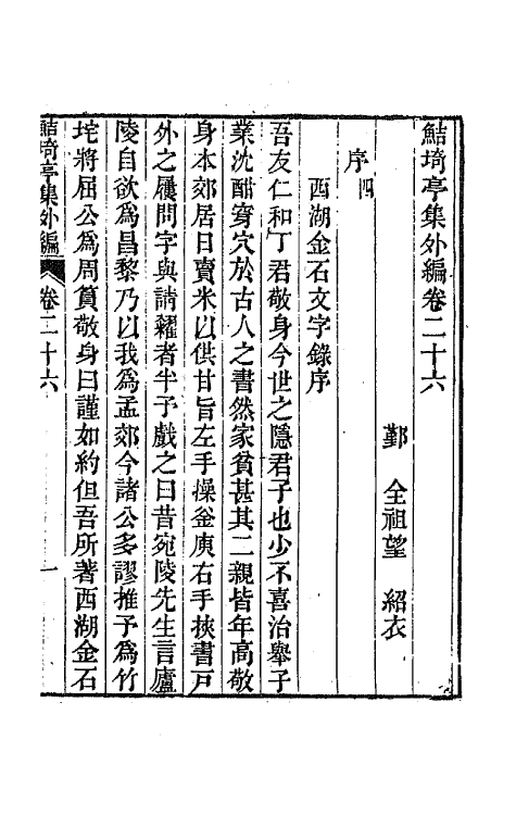 64127-鲒埼亭集外编十四 (清)全祖望撰.pdf_第2页