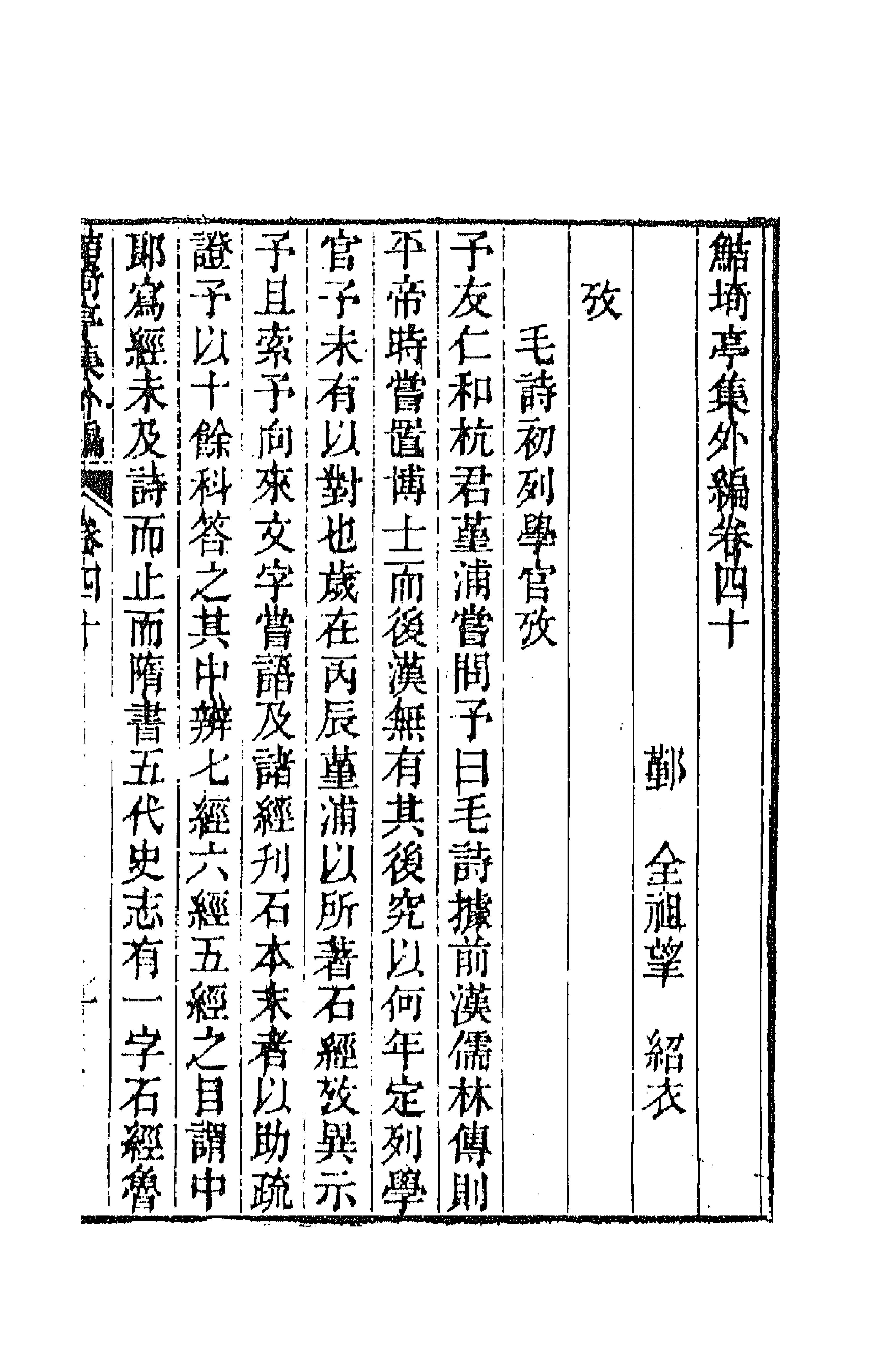 64128-鲒埼亭集外编二十一 (清)全祖望撰.pdf_第1页