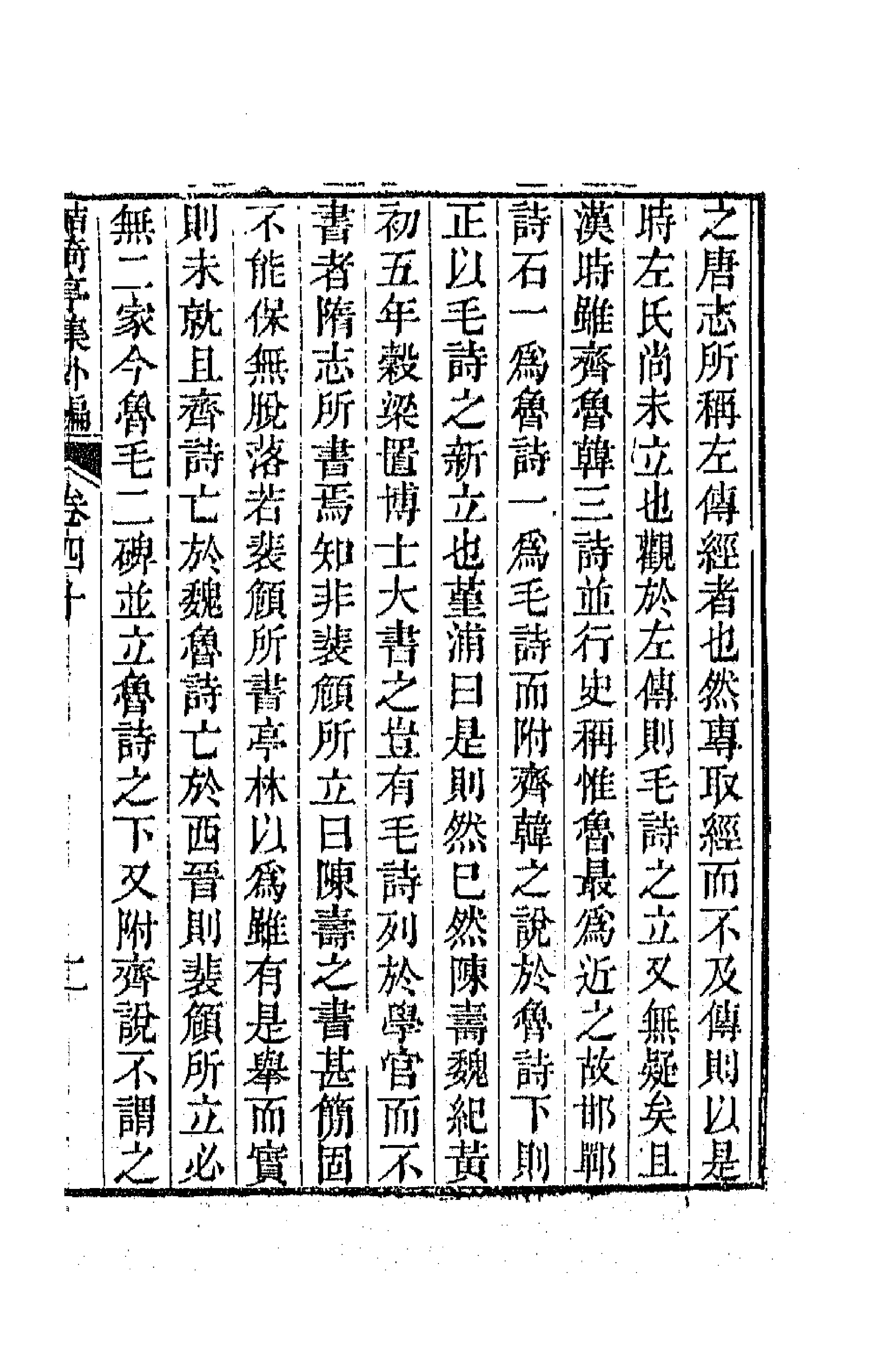64128-鲒埼亭集外编二十一 (清)全祖望撰.pdf_第3页