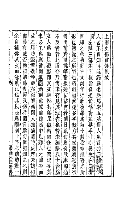 64134-上湖文编补钞一 (清)汪师韩撰.pdf_第2页