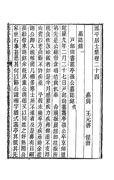 64139-祗平居士集十 (清)王元启撰.pdf_第2页