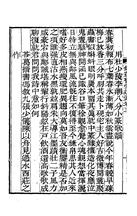 64151-铜鼓书常遗槁二 (清)查礼撰.pdf_第3页