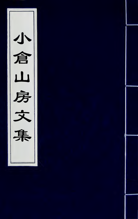 64160-小仓山房文集十一 (清)袁枚撰.pdf_第1页
