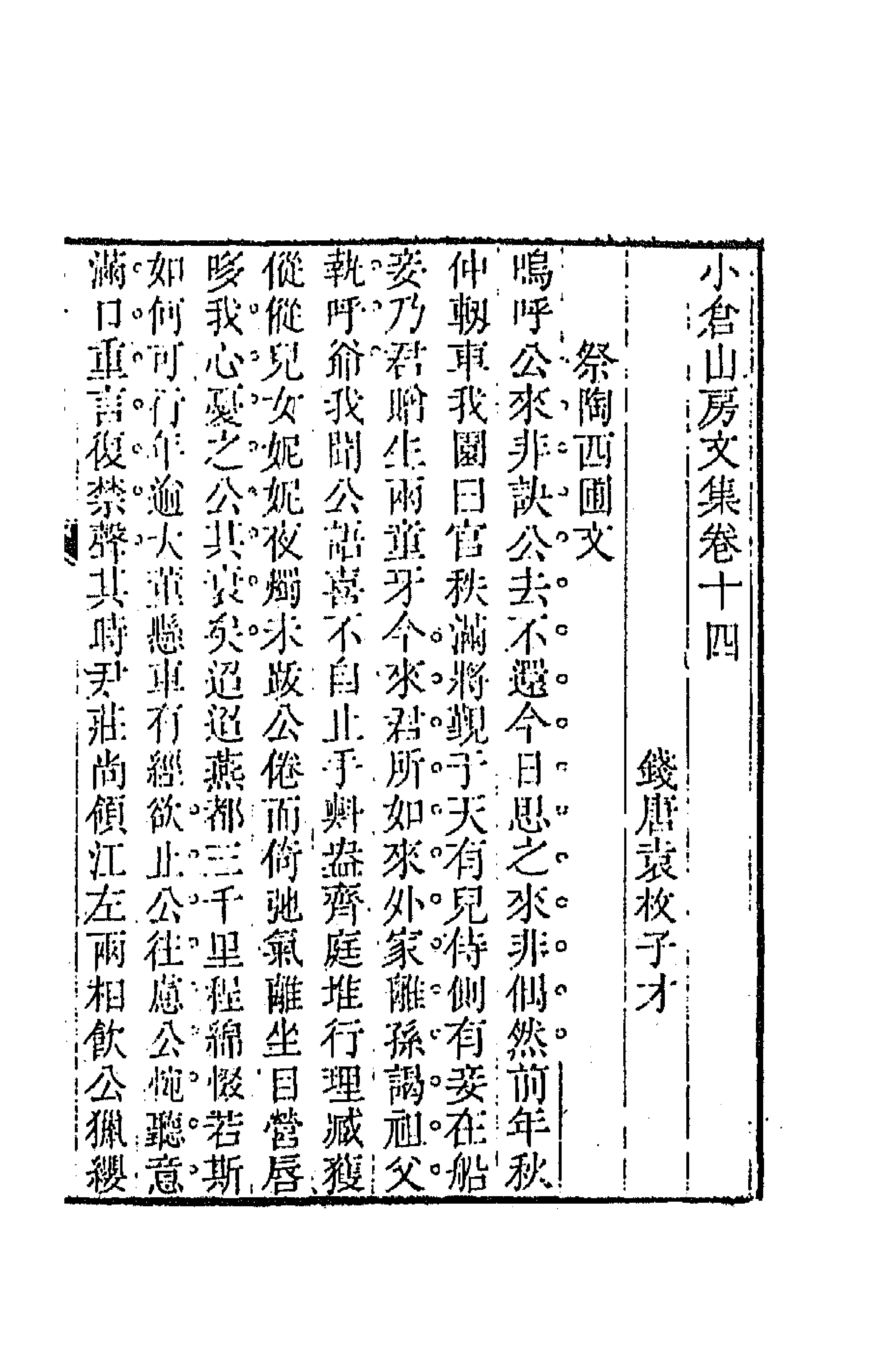 64163-小仓山房文集七 (清)袁枚撰.pdf_第1页