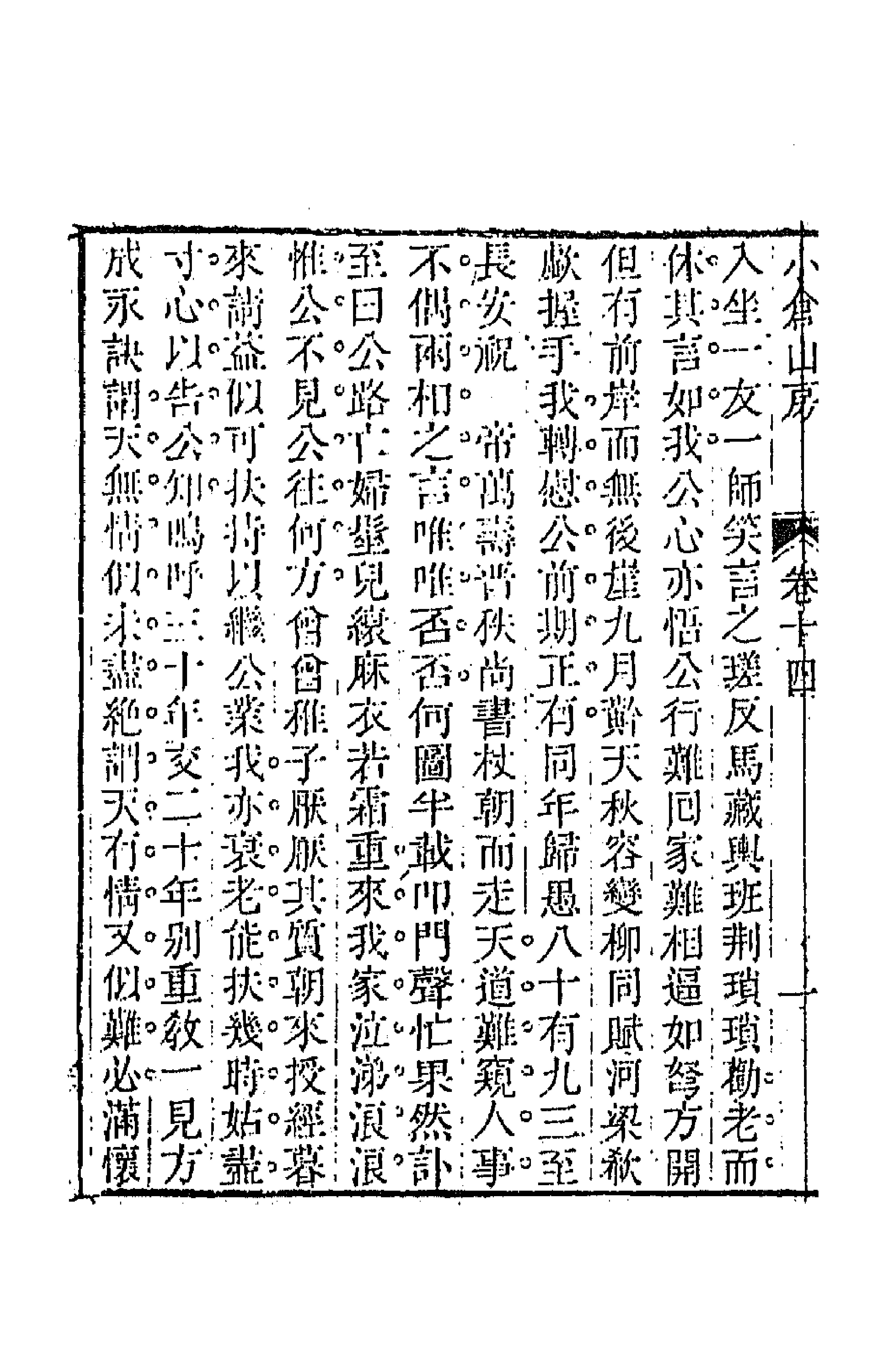 64163-小仓山房文集七 (清)袁枚撰.pdf_第2页