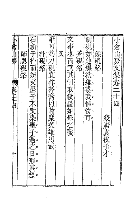 64164-小仓山房文集十二 (清)袁枚撰.pdf_第2页