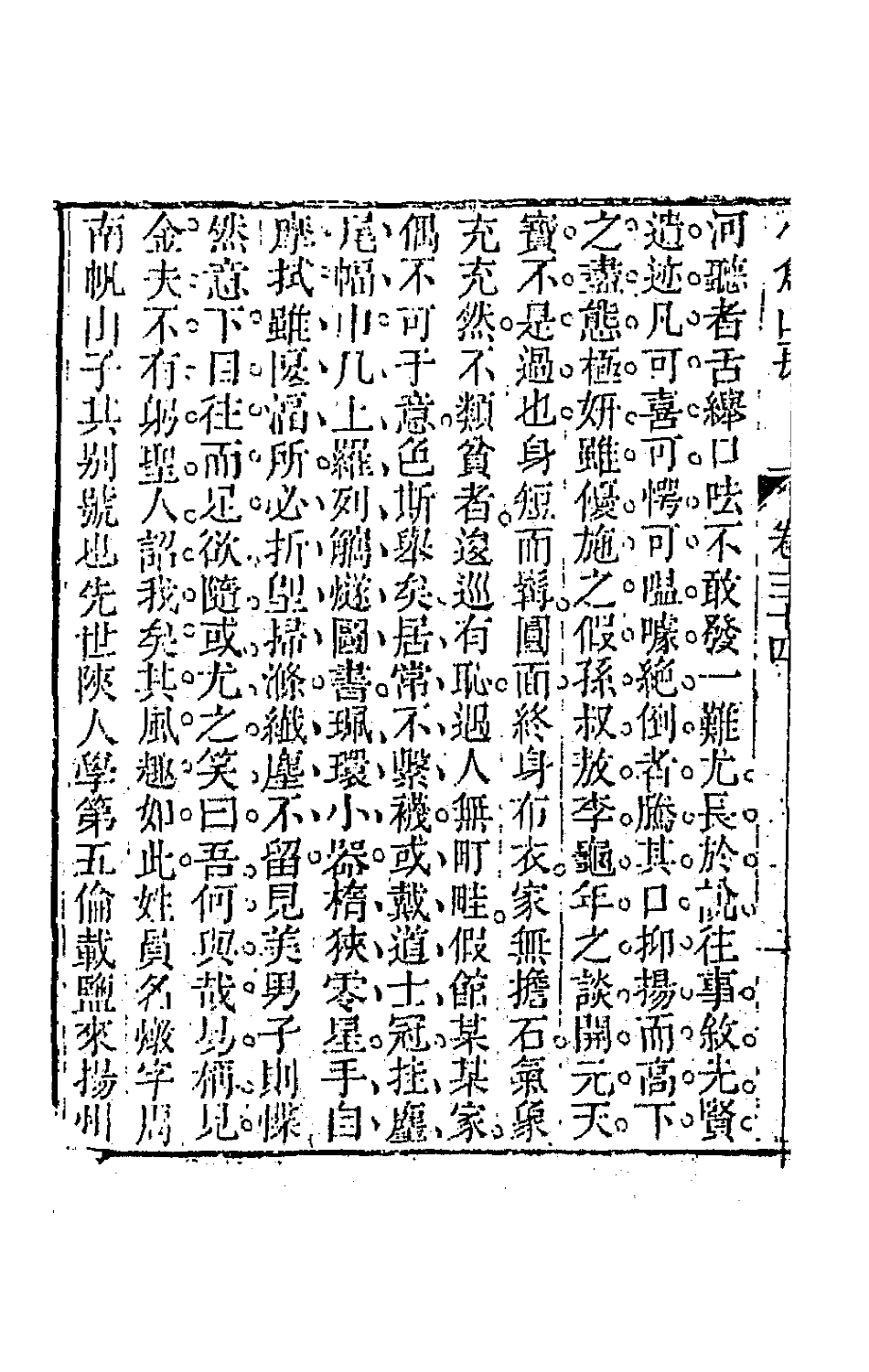 64165-小仓山房文集十七 (清)袁枚撰.pdf_第3页