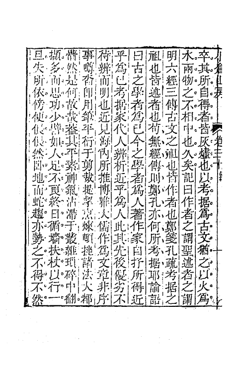 64174-小仓山房文集十五 (清)袁枚撰.pdf_第3页