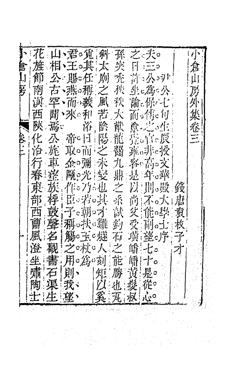 64176-小仓山房外集二 (清)袁枚撰.pdf_第2页