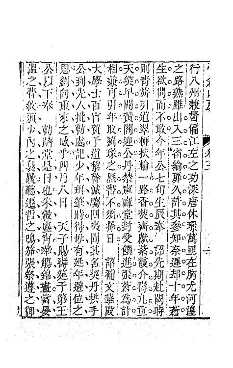 64176-小仓山房外集二 (清)袁枚撰.pdf_第3页
