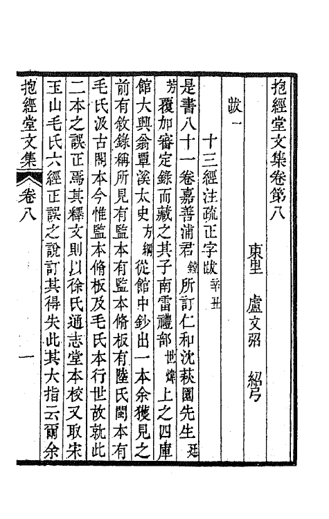 64180-抱经堂文集五 (清)卢文弨撰.pdf_第2页