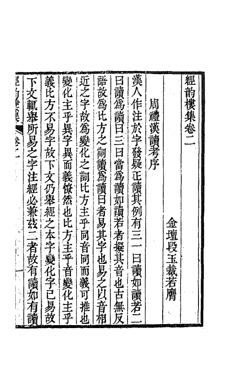 64214-经韵楼集二 (清)段玉裁撰.pdf_第2页