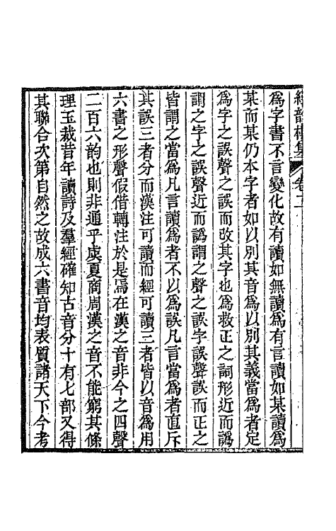 64214-经韵楼集二 (清)段玉裁撰.pdf_第3页
