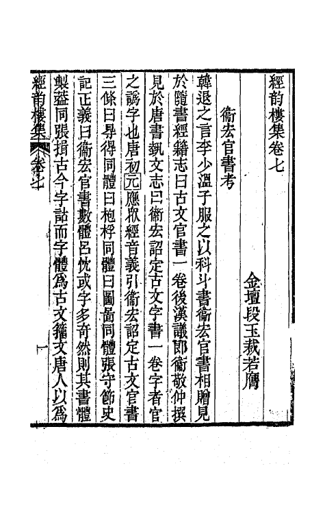 64219-经韵楼集六 (清)段玉裁撰.pdf_第2页