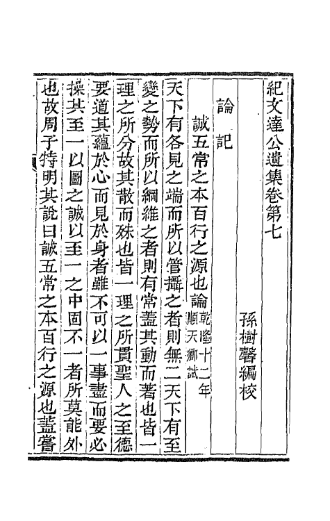 64222-纪文达公遗集六 (清)纪昀撰.pdf_第2页