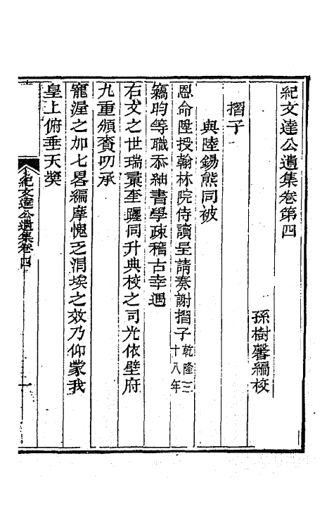 64233-纪文达公遗集四 (清)纪昀撰.pdf_第2页