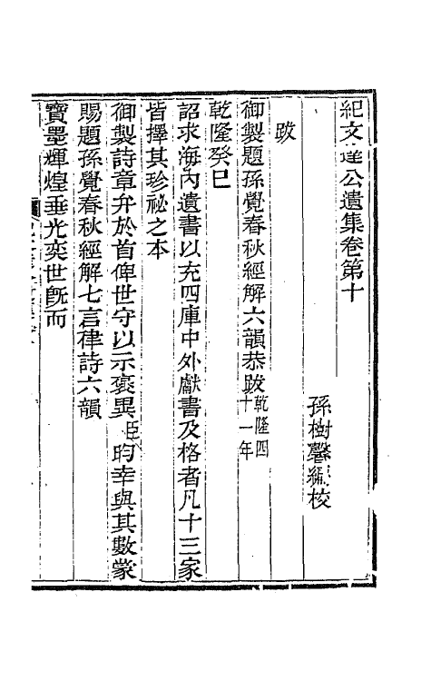 64234-纪文达公遗集九 (清)纪昀撰.pdf_第2页