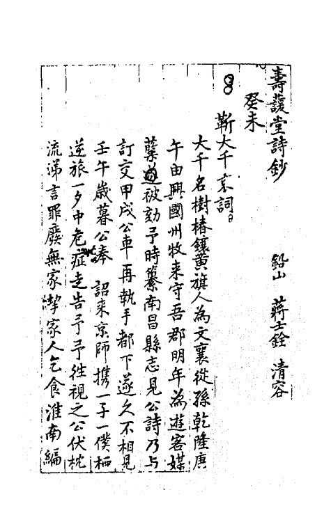 64247-忠雅堂诗集十一 (清)蒋士铨撰.pdf_第2页