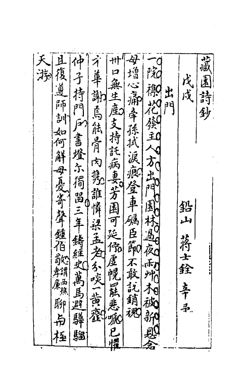 64252-忠雅堂诗集十七 (清)蒋士铨撰.pdf_第2页