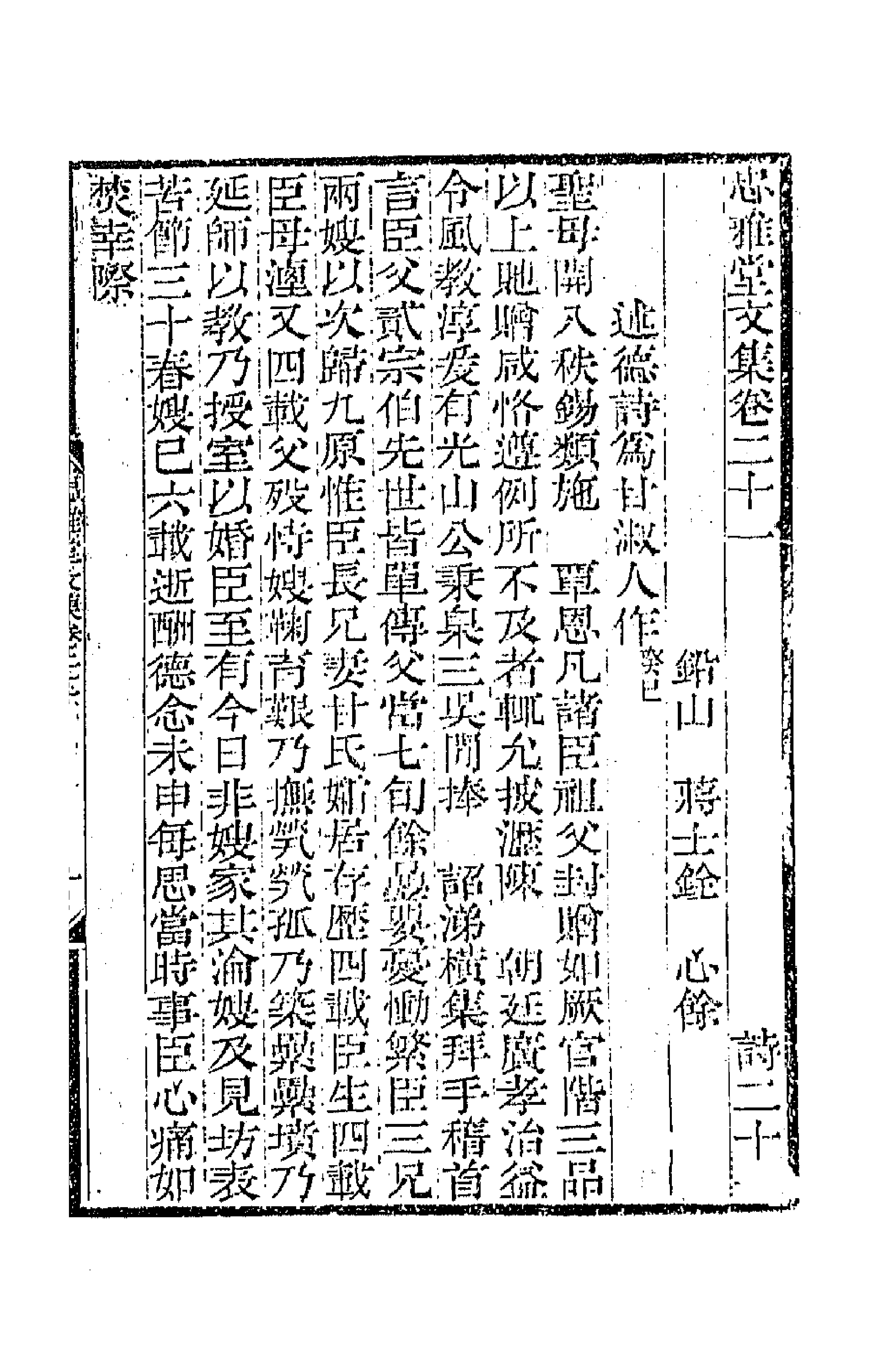 64269-忠雅堂文集十 (清)蒋士铨撰.pdf_第1页