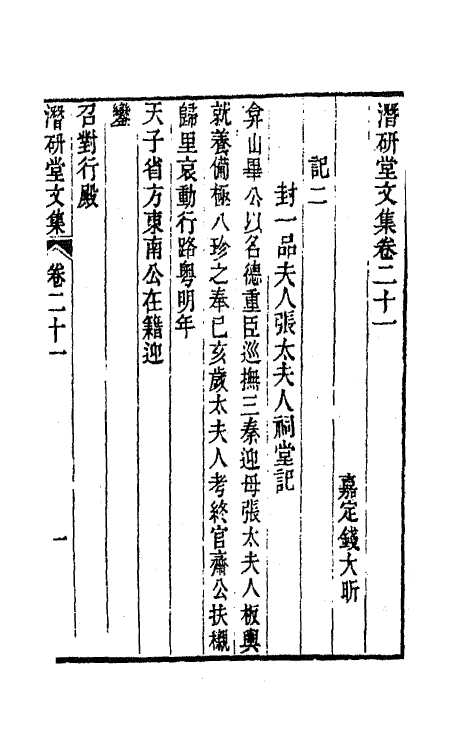 64301-潜研堂文集十一 (清)钱大昕撰.pdf_第2页