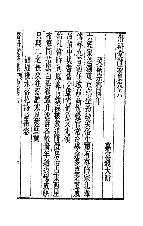 64316-潜研堂诗续集四 (清)钱大昕撰.pdf_第2页