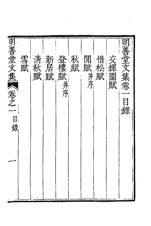 64404_明善堂文集.pdf_第2页