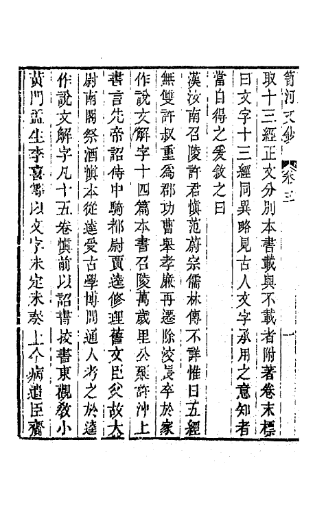 64330-笥河文钞三 (清)朱筠撰.pdf_第3页