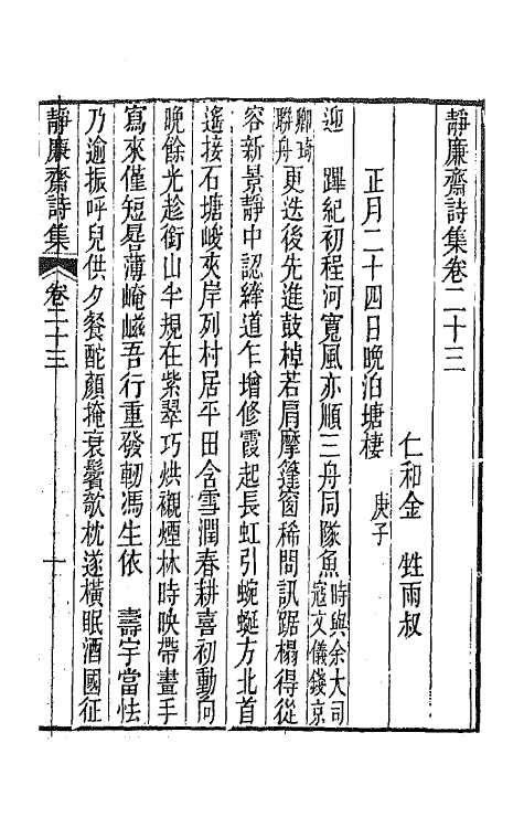 64344-静廉斋诗集十 (清)金甡撰.pdf_第2页