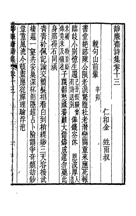 64349-静廉斋诗集六 (清)金甡撰.pdf_第2页