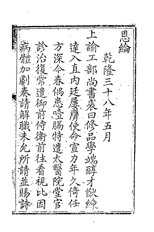 64351-裘文达公文集一 (清)裘曰修撰.pdf_第2页