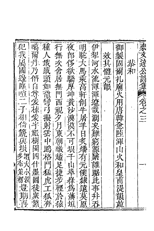 64358-裘文达公诗集二 (清)裘曰修撰.pdf_第3页