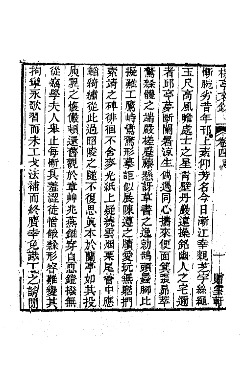 64367-棕亭骈体文钞二 (清)金兆燕撰.pdf_第3页