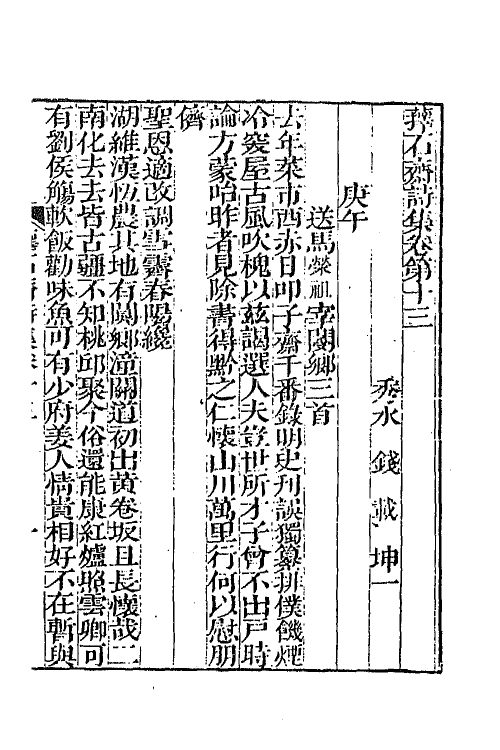 64369-萚石斋持集四 (清)钱载撰.pdf_第2页