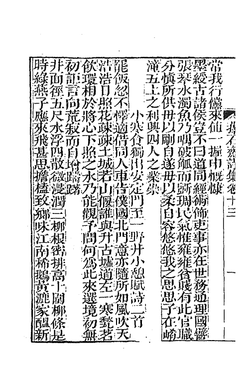 64369-萚石斋持集四 (清)钱载撰.pdf_第3页