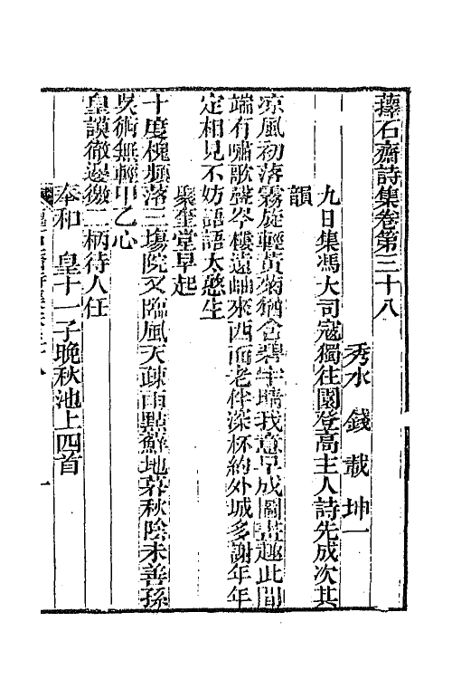 64371-萚石斋持集十 (清)钱载撰.pdf_第2页