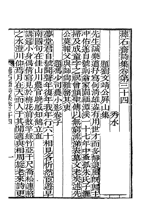 64378-萚石斋持集九 (清)钱载撰.pdf_第2页