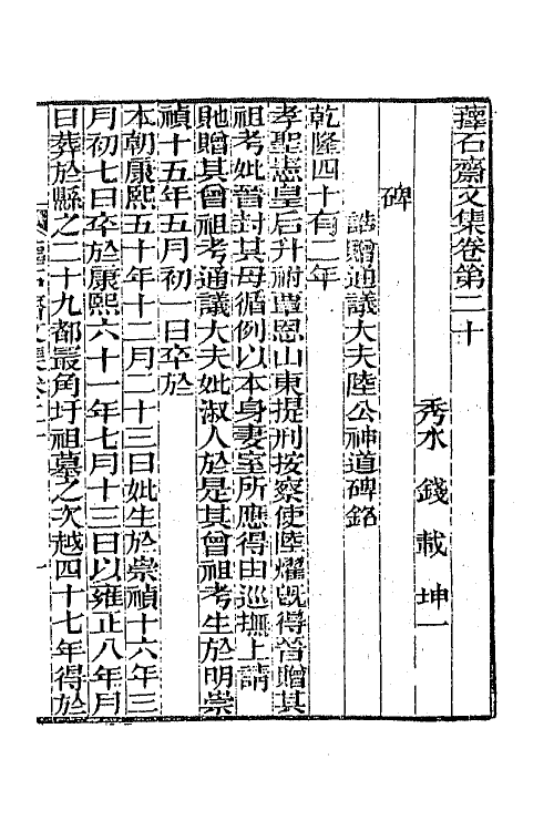 64382-萚石斋文集五 (清)钱载撰.pdf_第2页