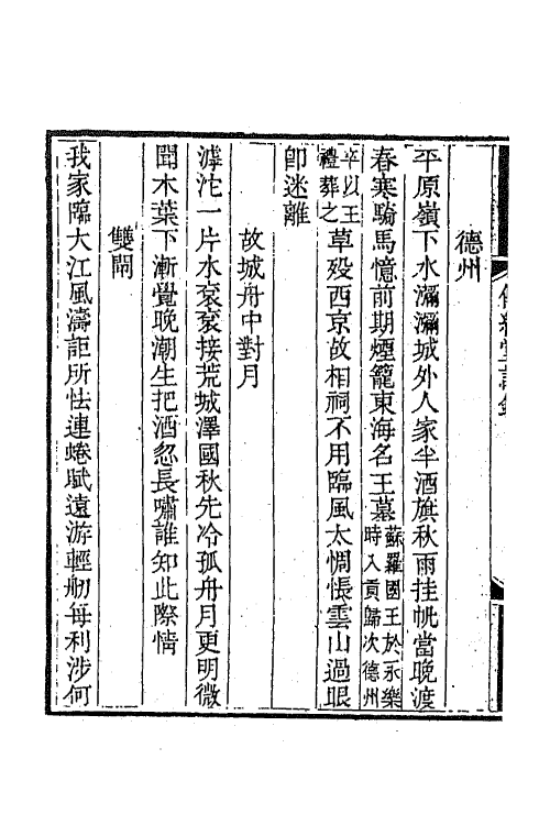 64391-传经堂诗钞二 (清)韦谦恒撰.pdf_第3页