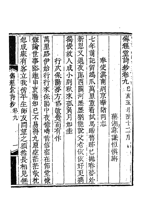 64393-传经堂诗钞四 (清)韦谦恒撰.pdf_第2页