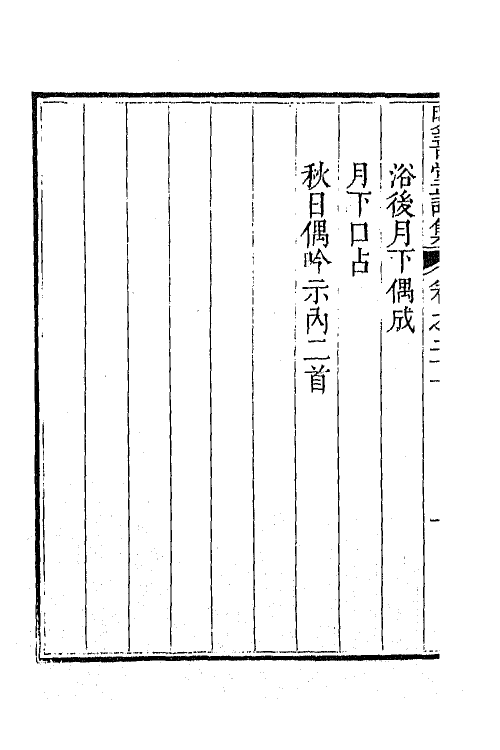64396-明善堂诗集七 (清)弘晓撰.pdf_第3页