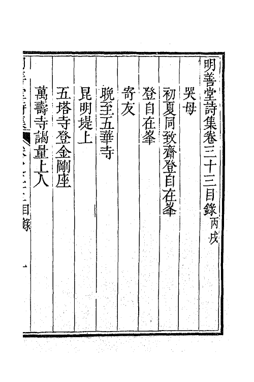 64397-明善堂诗集十 (清)弘晓撰.pdf_第2页