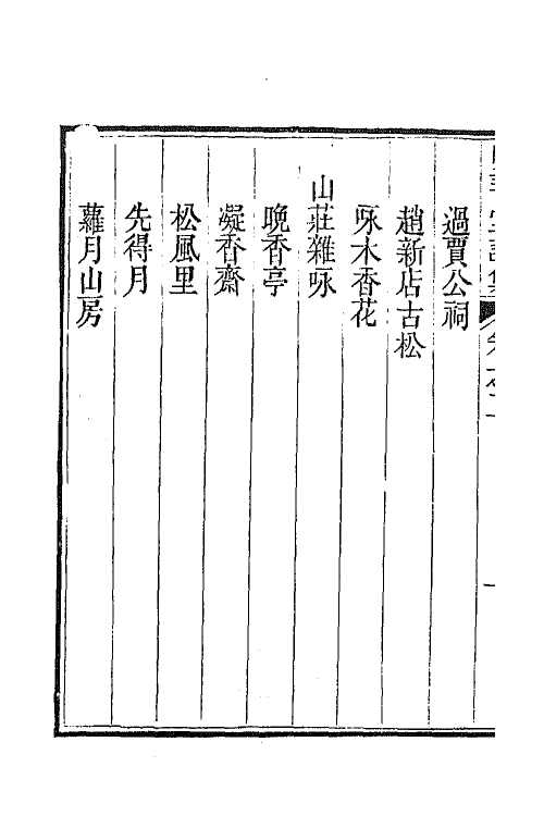 64398-明善堂诗集二 (清)弘晓撰.pdf_第3页