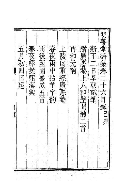 64400-明善堂诗集八 (清)弘晓撰.pdf_第2页
